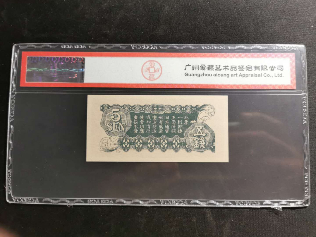 【鲸贝乐淘】千字文·第“白驹食场”号拍卖 【日本军票】侵华日本军票5钱，爱藏64分