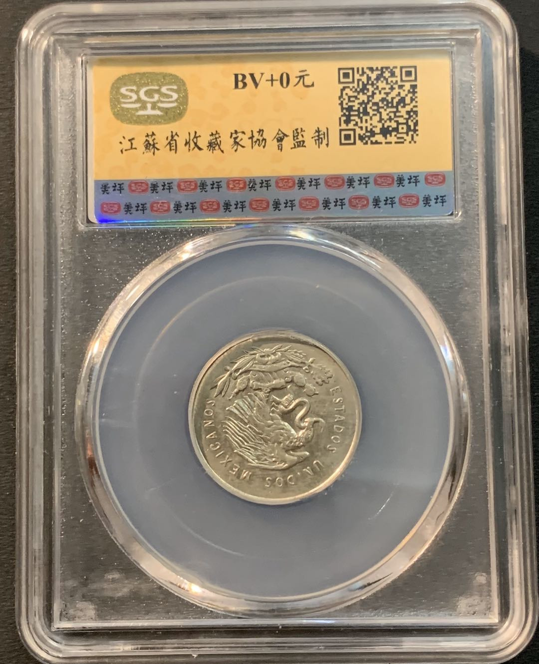 紫瑗钱币—微拍第29期  墨西哥 1953年  天平 25分 银币 SGS MS63