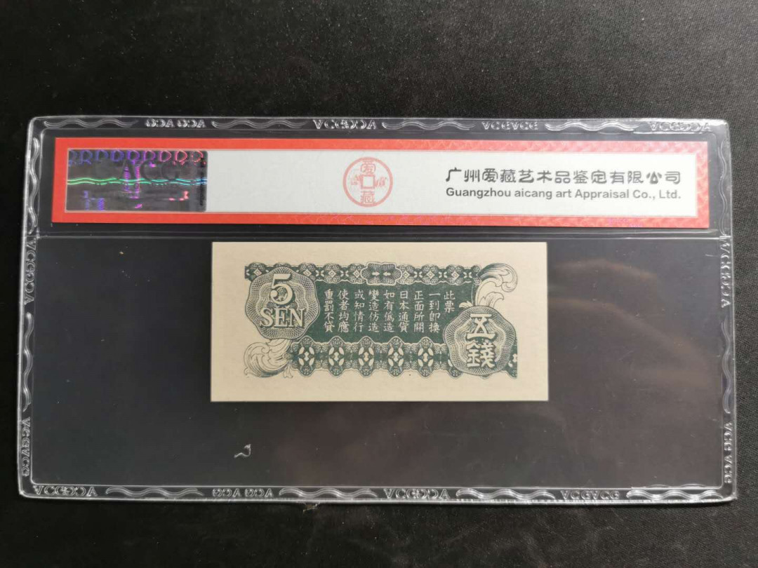 【鲸贝乐淘】千字文·第“白驹食场”号拍卖 【日本军票】侵华日本军票5钱，爱藏63分