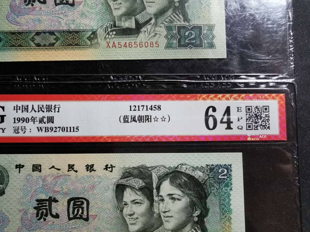 【鲸贝乐淘】千字文·第“白驹食场”号拍卖 【1990年2元】2张，一张为蓝凤朝阳荧光，均为爱藏64E