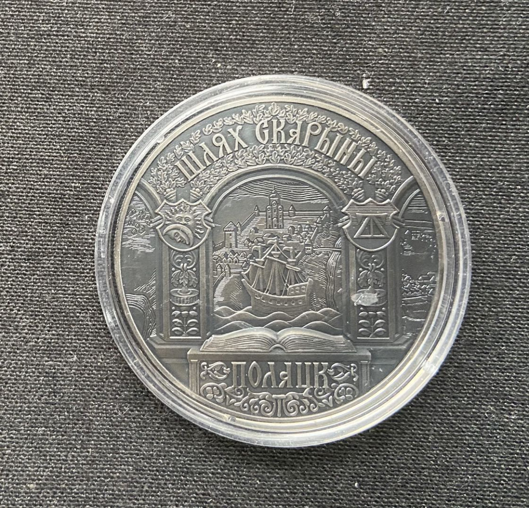 【币观天下】第九十八期钱币拍卖 【白俄罗斯】2015发行东欧最早的书籍出版商斯卡利纳仿古纪念镍币，背面是他雕刻的白俄罗斯城市波洛茨克的景观