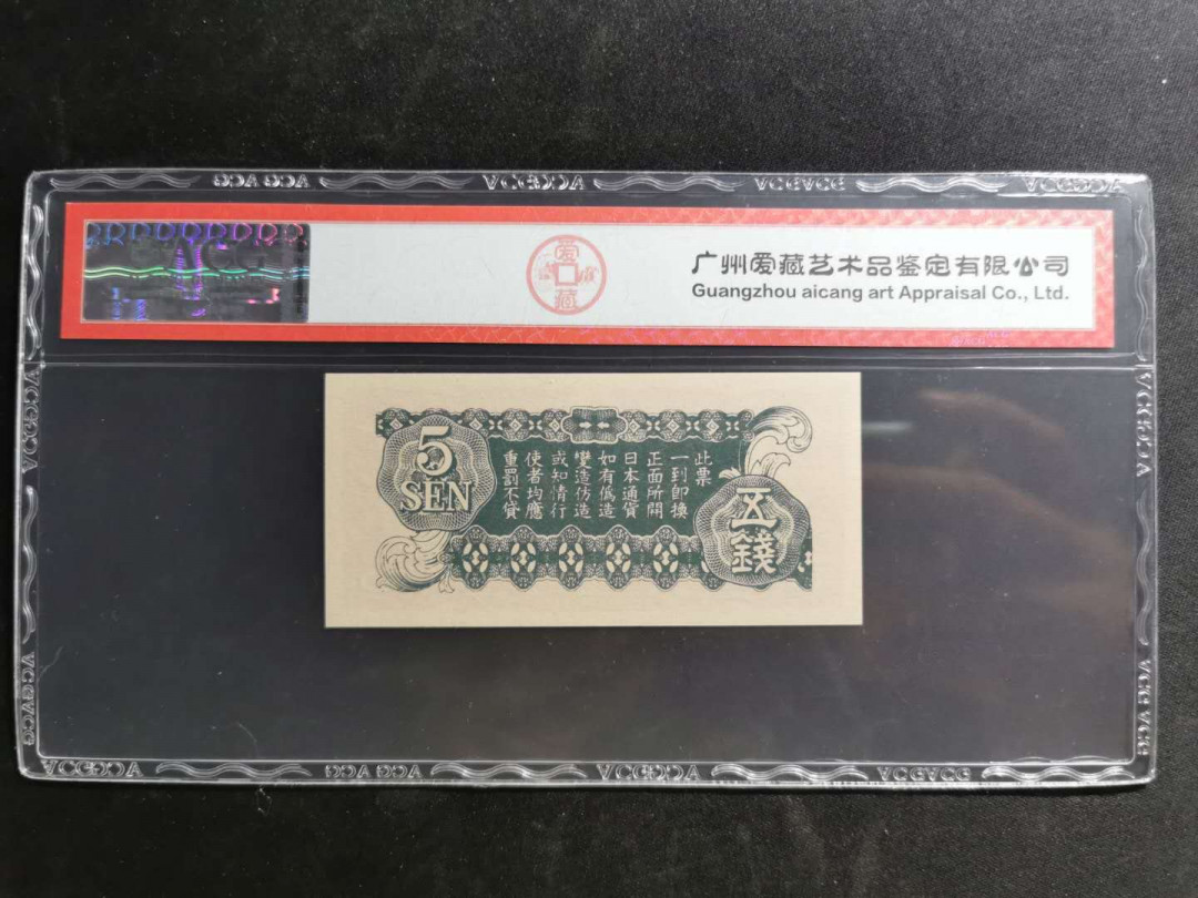 【鲸贝乐淘】千字文·第“白驹食场”号拍卖 【日本军票】侵华日本军票5钱，爱藏65分