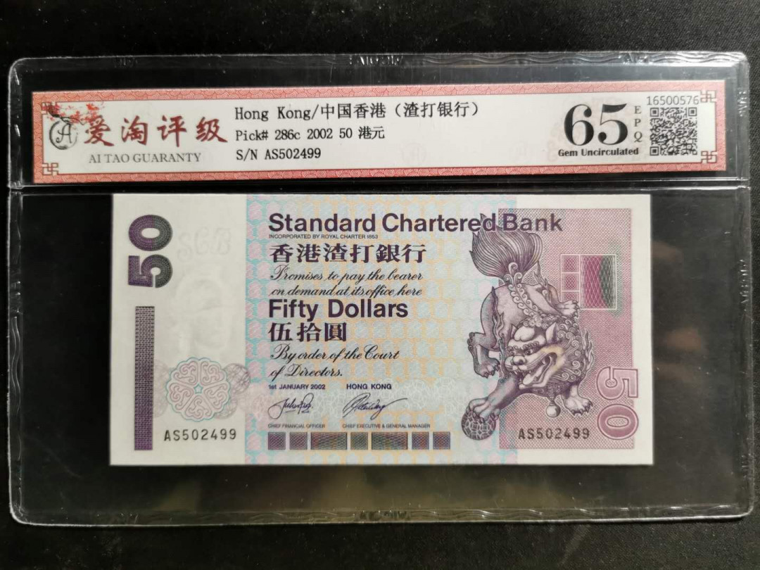 【鲸贝乐淘】千字文·第“白驹食场”号拍卖 【香港🇭🇰 】2002年50元，久久好号，爱淘65E