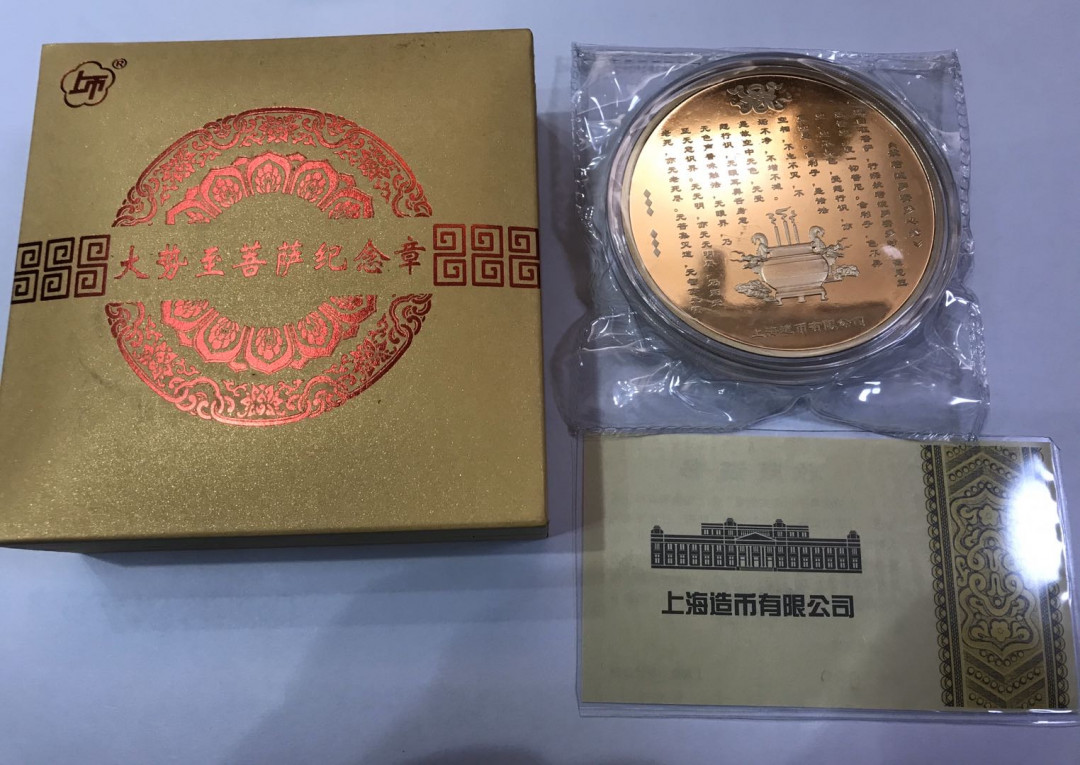 【大乐淘】第一期，开开心心大乐淘 2018年上海造币有限公司大势至菩萨精致纪念黄铜章（直径70mm，精致黄铜章总发行量仅82枚）