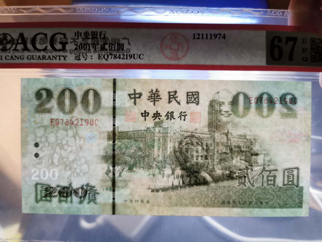 【鲸贝乐淘】千字文·第“白驹食场”号拍卖 【中国台北】2001年200元，绿色蓝蒋，爱藏 67E