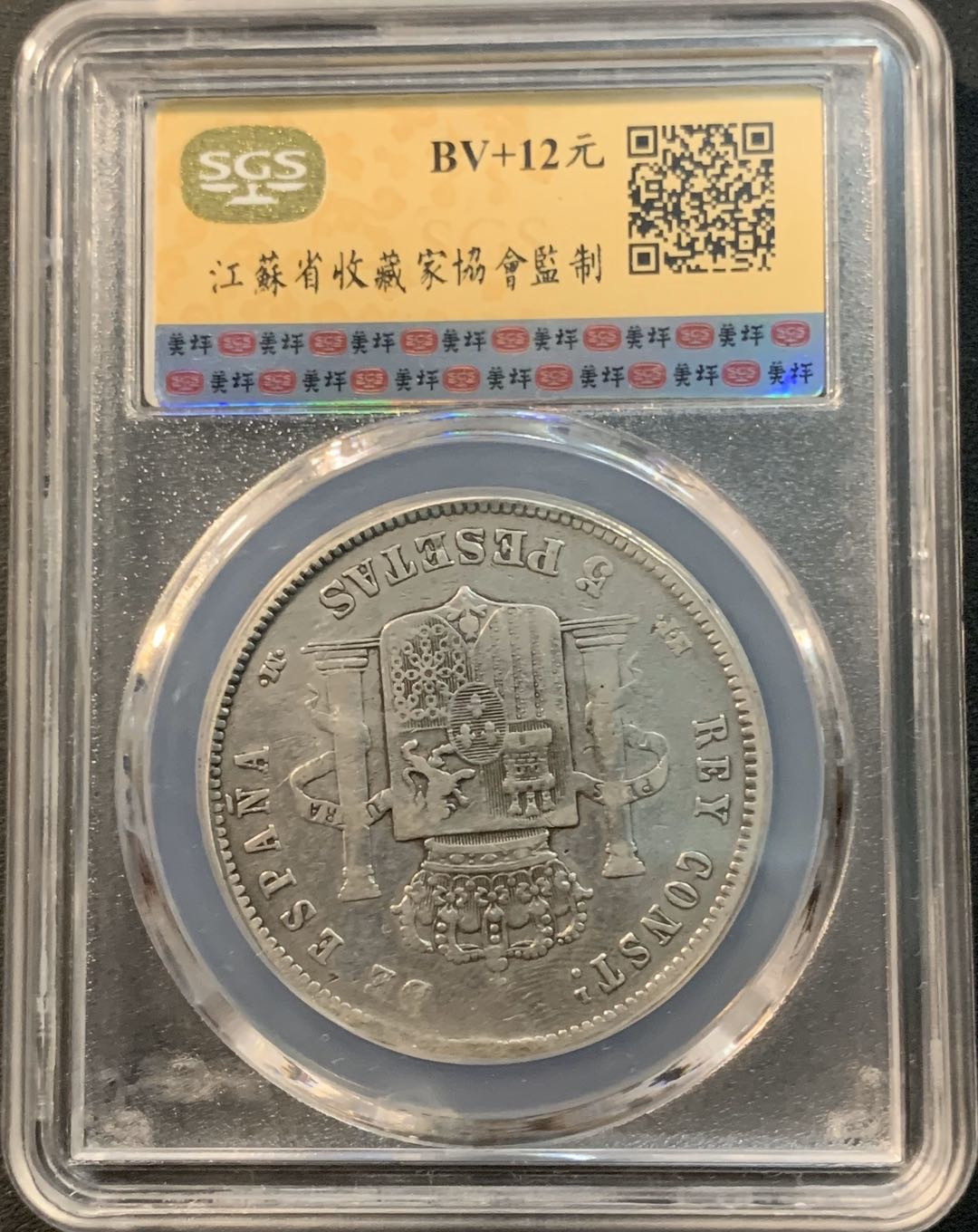 紫瑗钱币—微拍第29期  西班牙 1889年 阿方索十三世 5比塞塔 SGS XF40