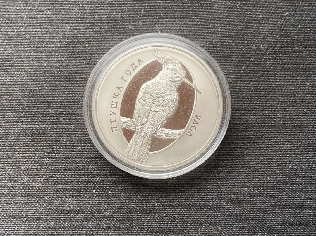 【币观天下】第九十八期钱币拍卖 【白俄罗斯】2013年珍惜动物系列戴胜鸟
