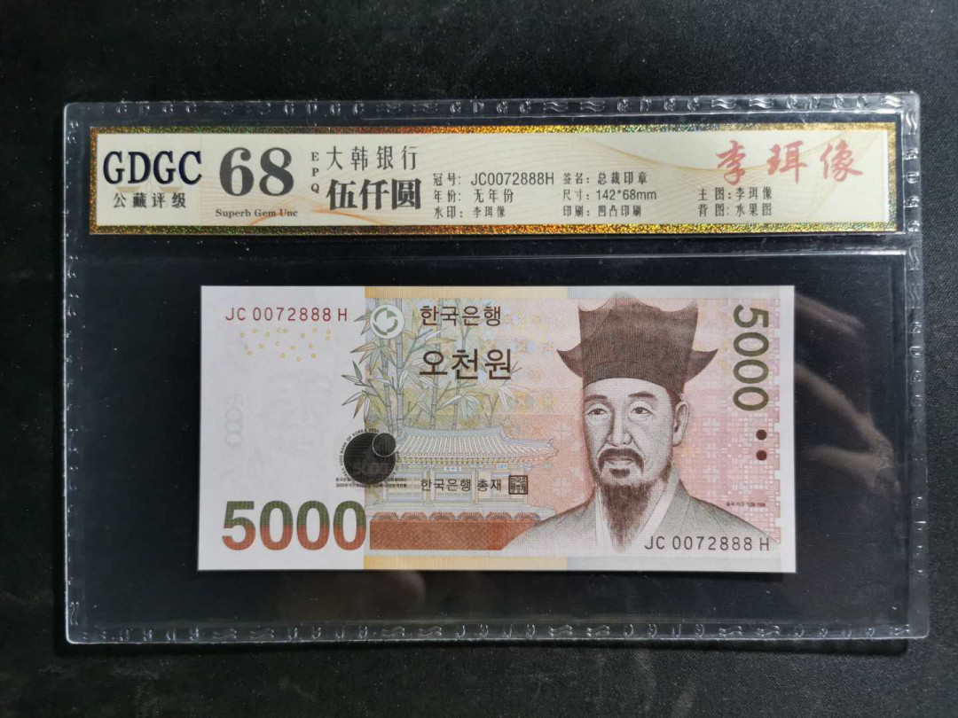 【鲸贝乐淘】千字文·第“白驹食场”号拍卖 【韩国🇰🇷 】大韩银行5000元，888豹子号，公藏68E