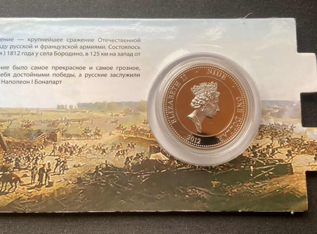 【币观天下】第九十八期钱币拍卖 纽埃2012年1元 俄法战争200年胜利1812军人系列(1)-“将军(库图佐夫)”德国最高造币技术标准制造彩色精制纪念银币