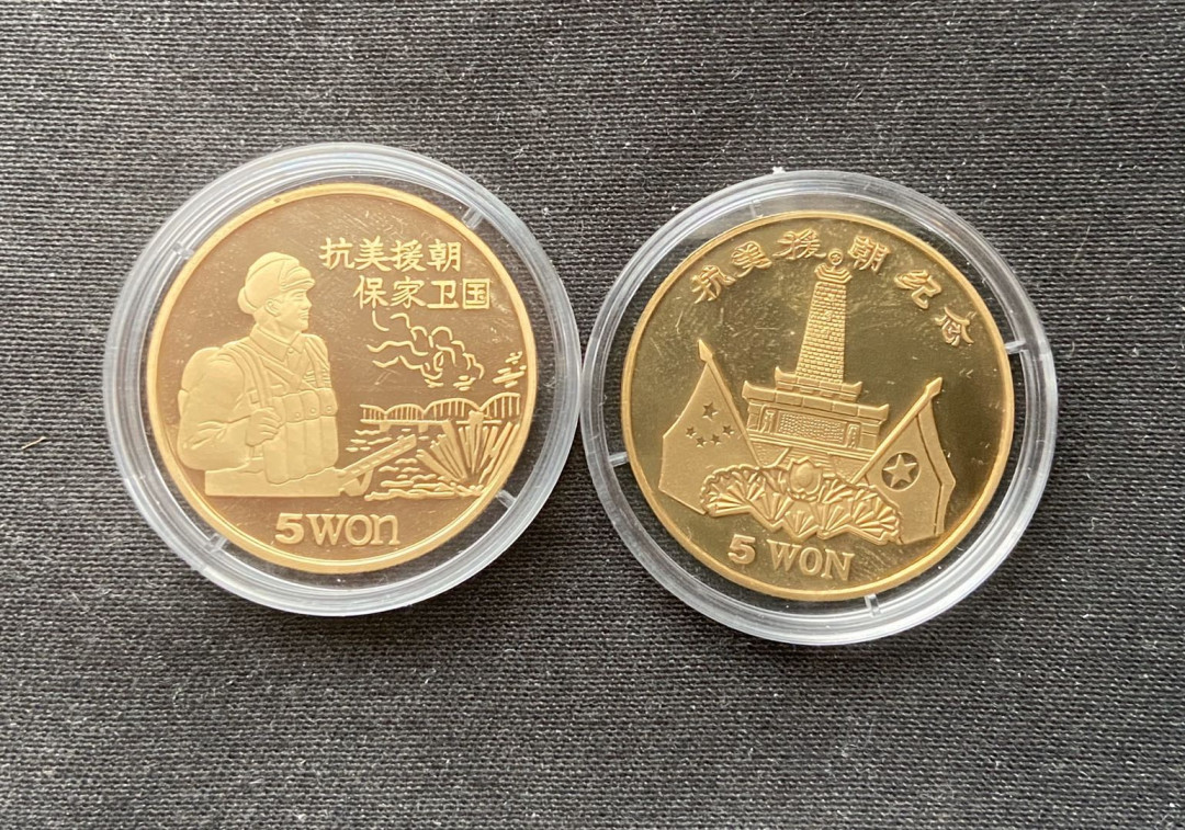 【币观天下】第九十八期钱币拍卖 【朝鲜】朝鲜抗美援朝铜币2枚【1997年】