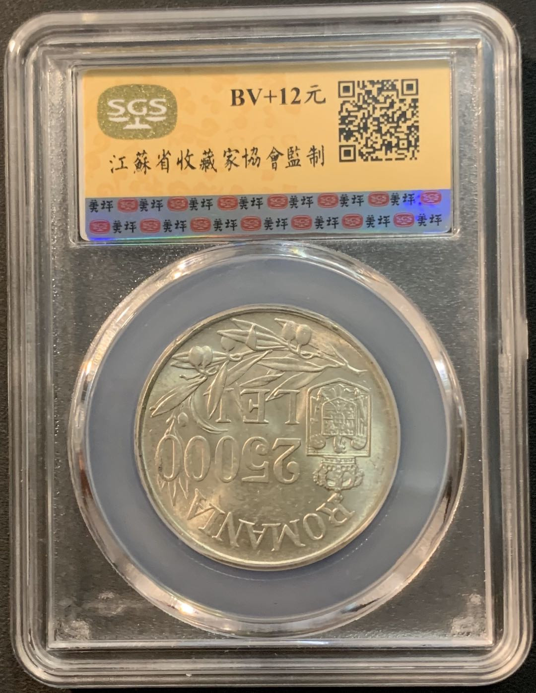 紫瑗钱币—微拍第29期  罗马尼亚 1946年 米哈伊一世 25000列伊 SGS MS63