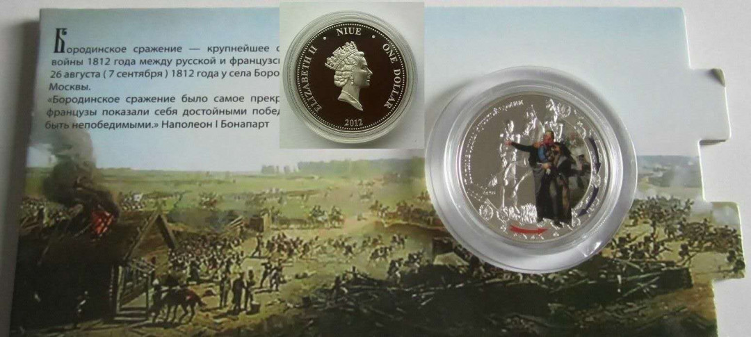 【币观天下】第九十八期钱币拍卖 纽埃2012年1元 俄法战争200年胜利1812军人系列(1)-“将军(库图佐夫)”德国最高造币技术标准制造彩色精制纪念银币