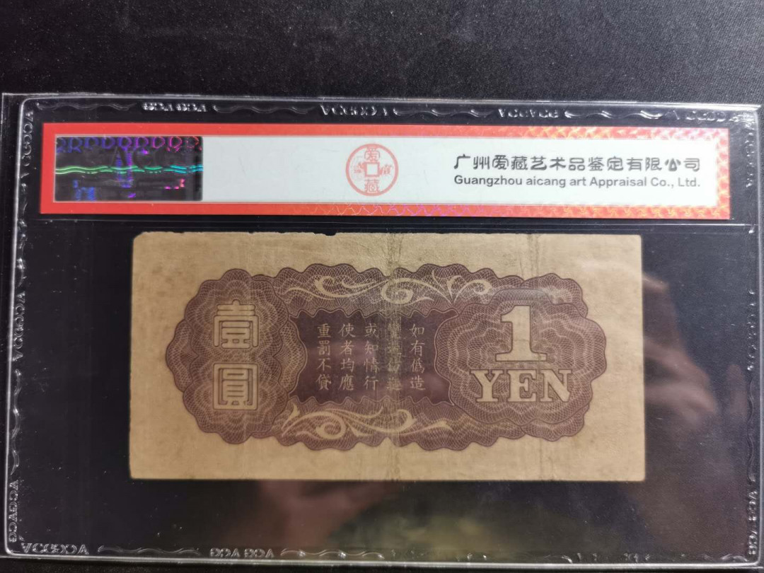 【鲸贝乐淘】千字文·第“白驹食场”号拍卖 【日本军票】日占越南🇻🇳 版军票1元，ろ2冠号，稀有