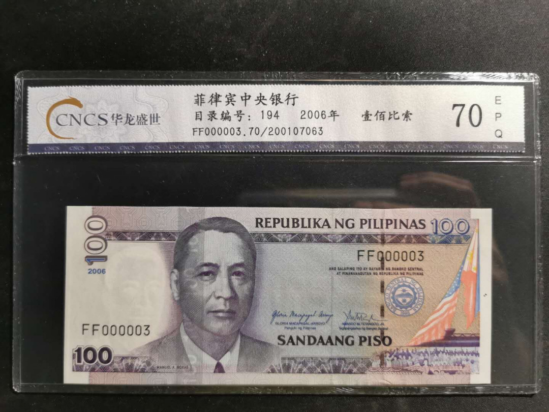 【鲸贝乐淘】千字文·第“白驹食场”号拍卖 【菲律宾🇵🇭 】2006年100比索，双冠开门号，FF000003, 华龙盛世70E