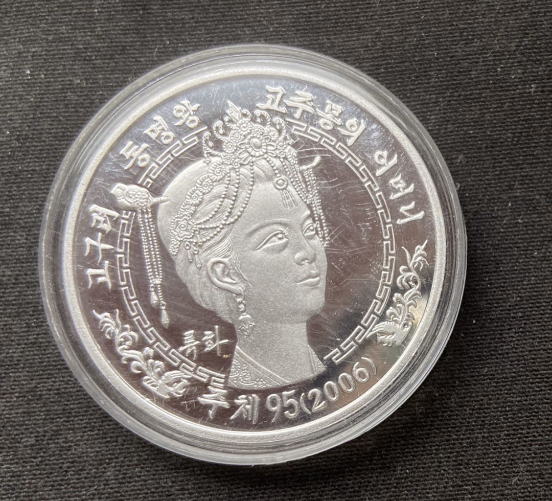 【币观天下】第九十八期钱币拍卖 2006年朝鲜皇后柳花铝币