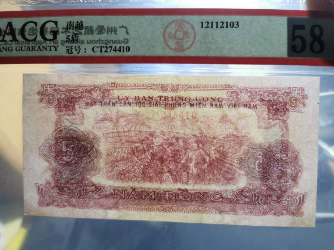 【鲸贝乐淘】千字文·第“白驹食场”号拍卖 【中国代印】1963年越南🇻🇳 5盾，爱藏58分