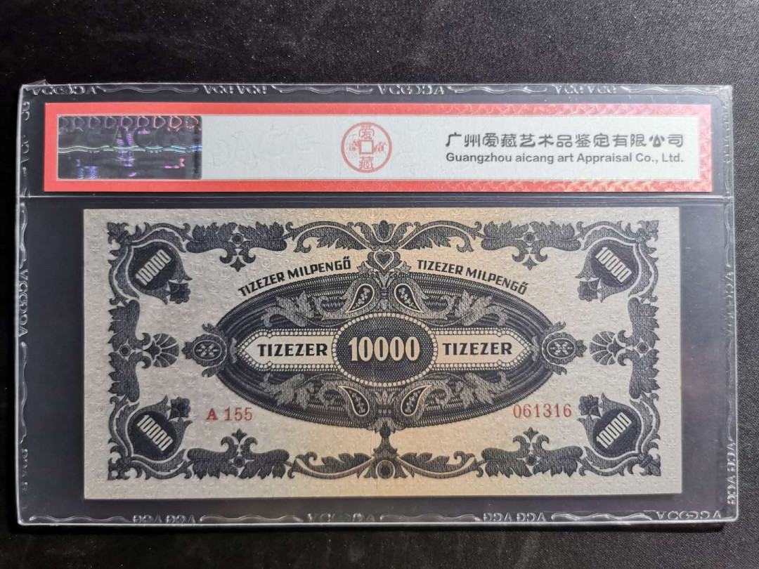 【鲸贝乐淘】千字文·第“白驹食场”号拍卖 【匈牙利🇭🇺 】1946年10000元，爱藏50分