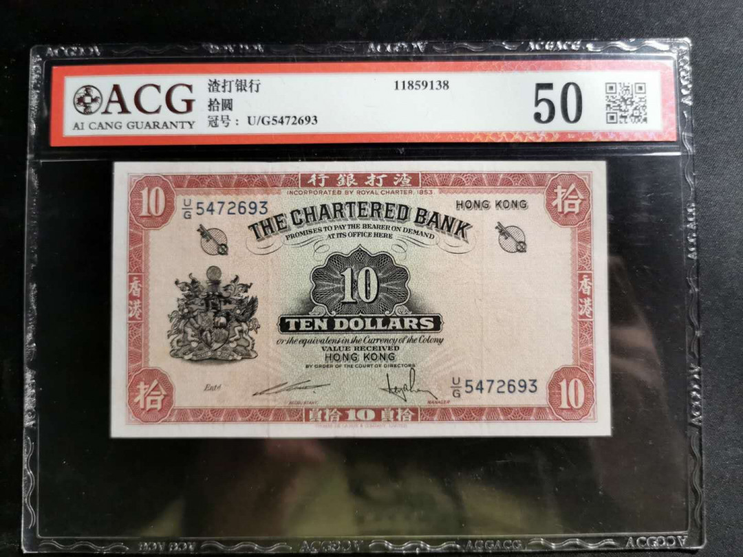 【鲸贝乐淘】千字文·第“白驹食场”号拍卖 【香港🇭🇰 】渣打银行10元，红钥匙，爱藏50分