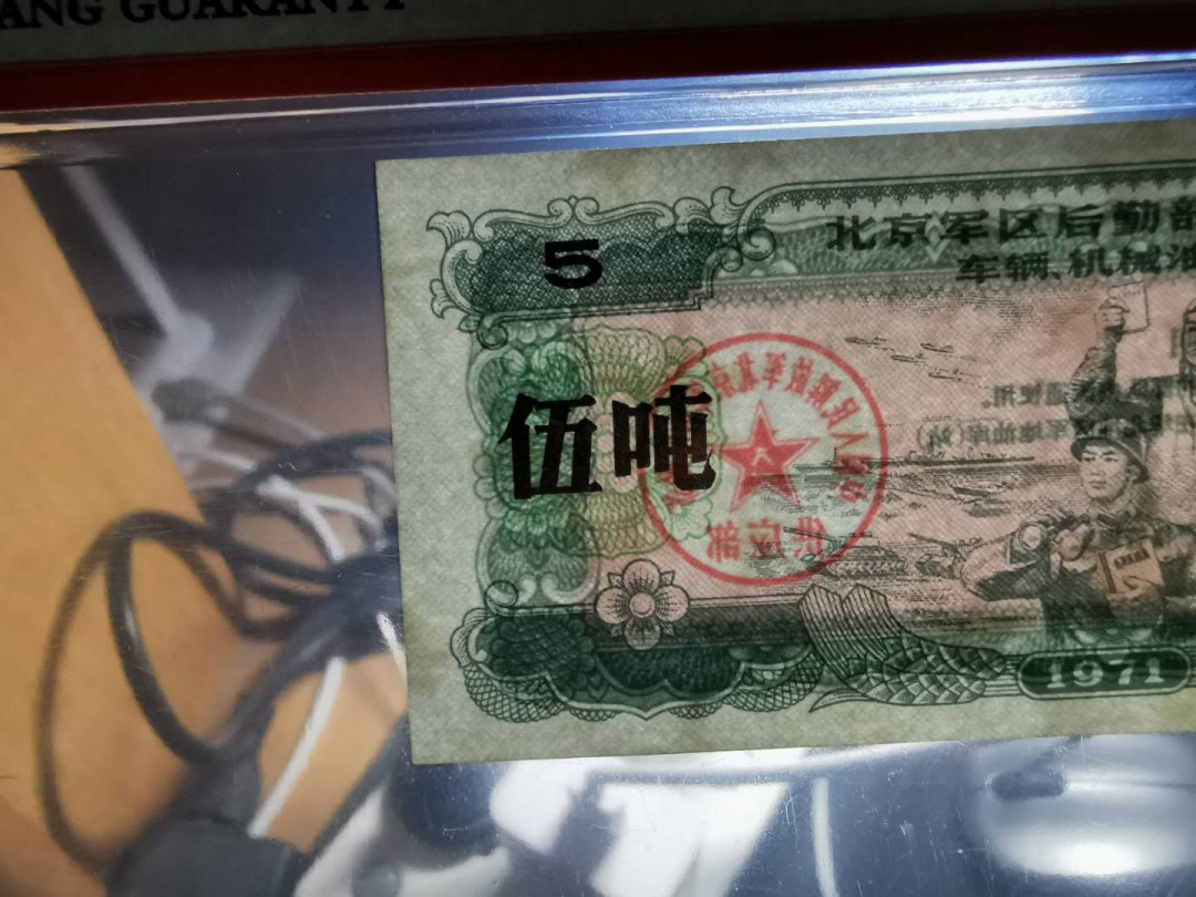 【鲸贝乐淘】千字文·第“白驹食场”号拍卖 【军用大额油票】1971年北京军区后勤部5吨油票，星⭐ 水印，爱藏64E