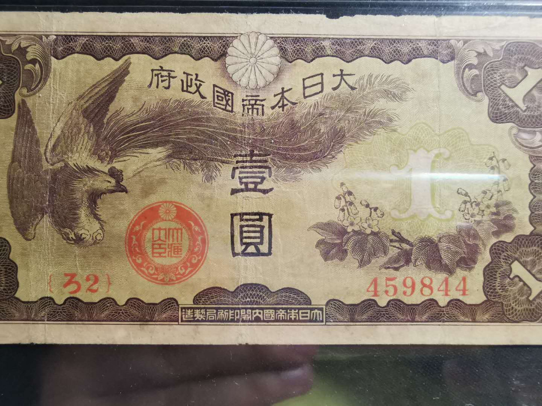 【鲸贝乐淘】千字文·第“白驹食场”号拍卖 【日本军票】日占越南🇻🇳 版军票1元，ろ2冠号，稀有