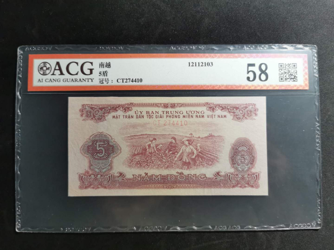 【鲸贝乐淘】千字文·第“白驹食场”号拍卖 【中国代印】1963年越南🇻🇳 5盾，爱藏58分