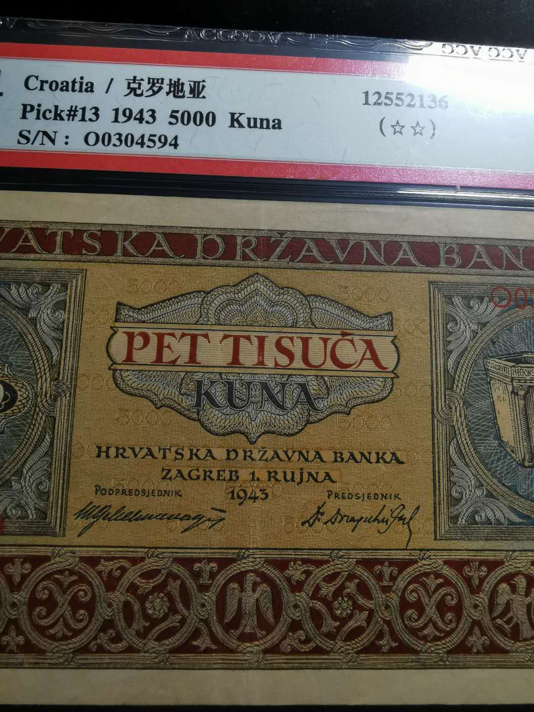 【鲸贝乐淘】千字文·第“白驹食场”号拍卖 【克罗地亚🇭🇷 】1943年5000元，爱藏45分