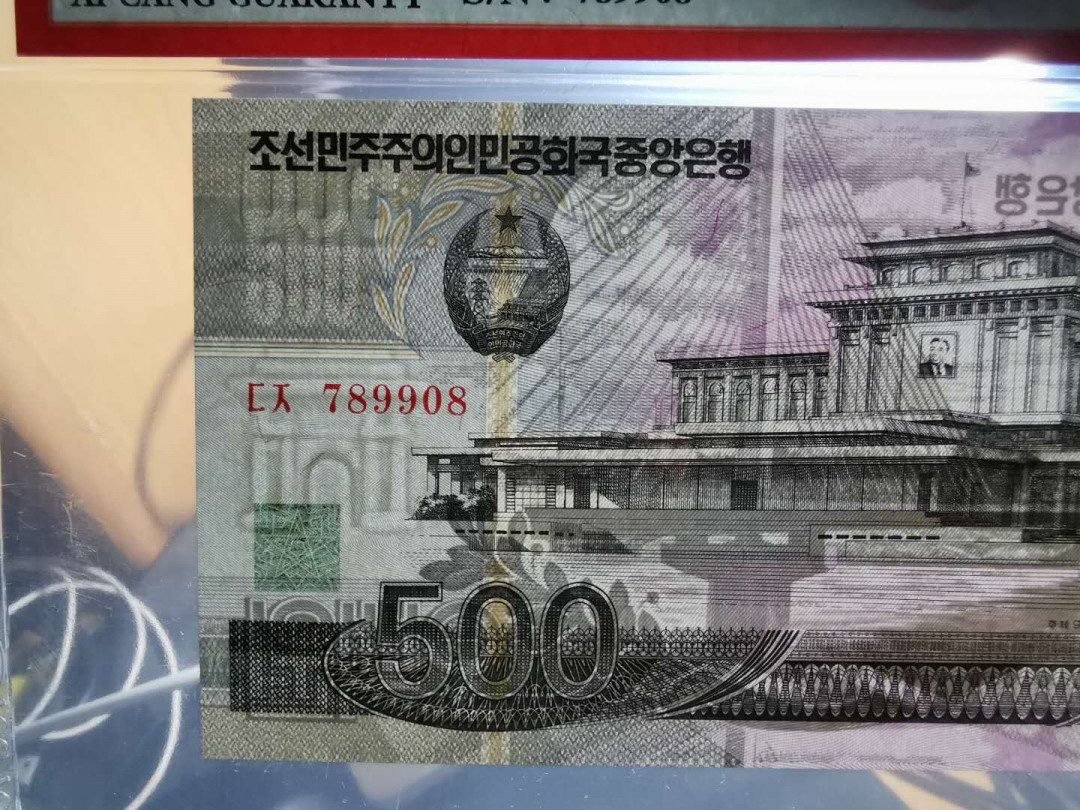 【鲸贝乐淘】千字文·第“白驹食场”号拍卖 【朝鲜🇰🇵 】2007年500元，爱藏67E