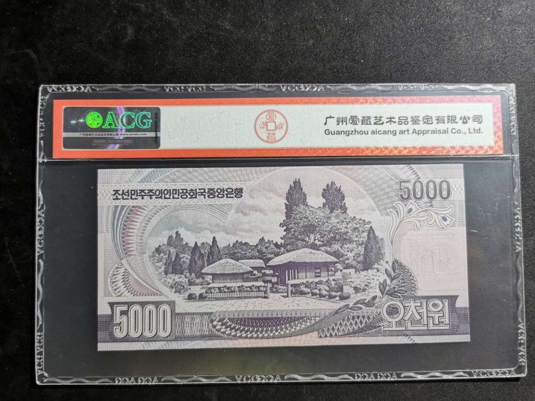 【鲸贝乐淘】千字文·第“白驹食场”号拍卖 【朝鲜🇰🇵 】2006年5000元，第四套最大面值，金大胖头像，爱藏65E