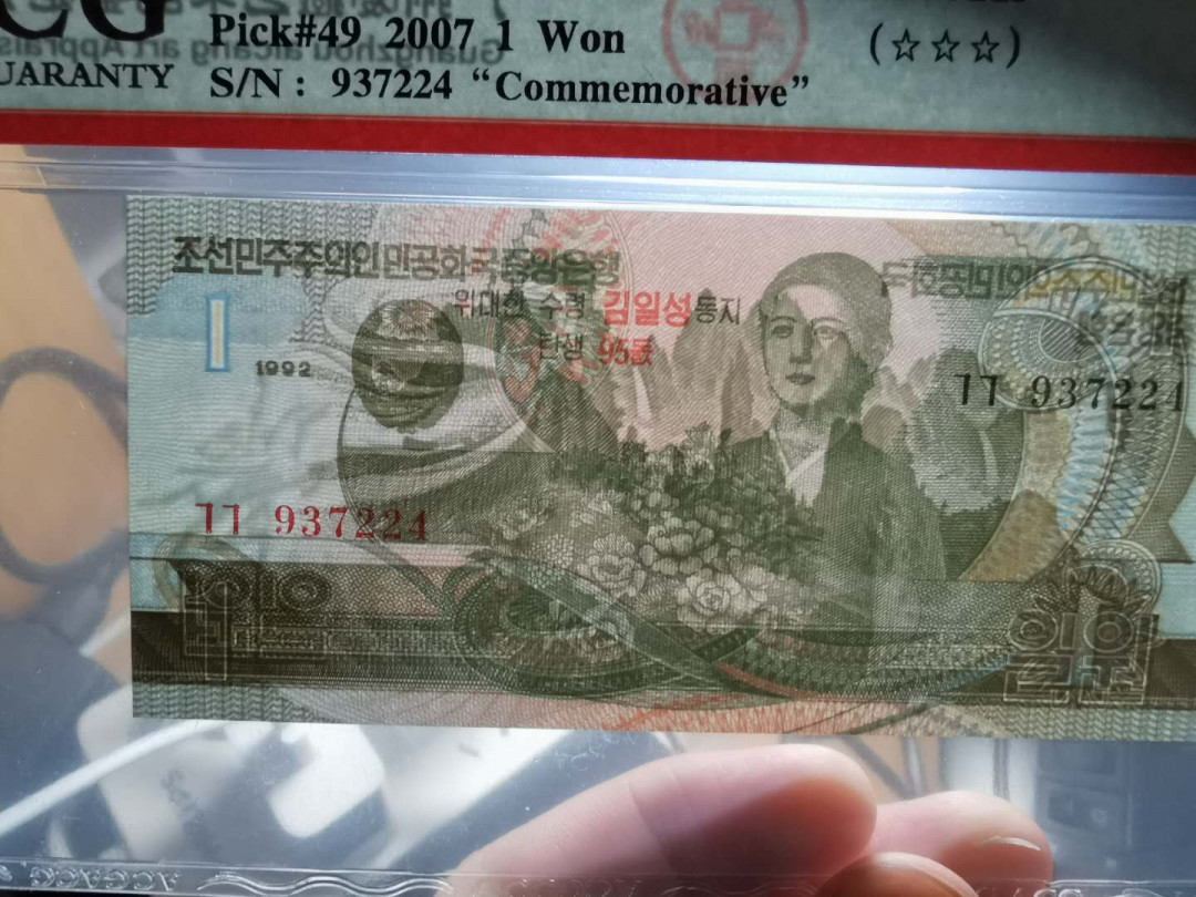 【鲸贝乐淘】千字文·第“白驹食场”号拍卖 【朝鲜】1992年第四套1元，2007年首发冠加盖95周年纪念版，爱藏67E