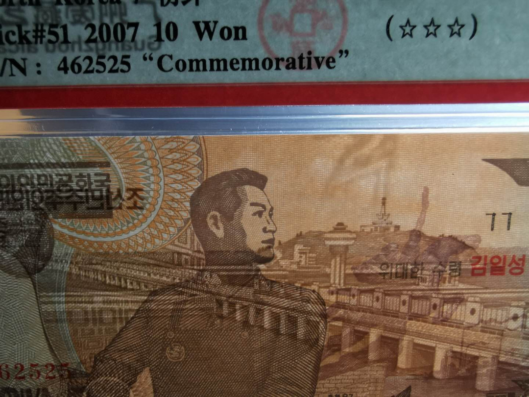 【鲸贝乐淘】千字文·第“白驹食场”号拍卖 【朝鲜🇰🇵 】1998年10元，2007年首发冠加盖95周年纪念版，爱藏67E