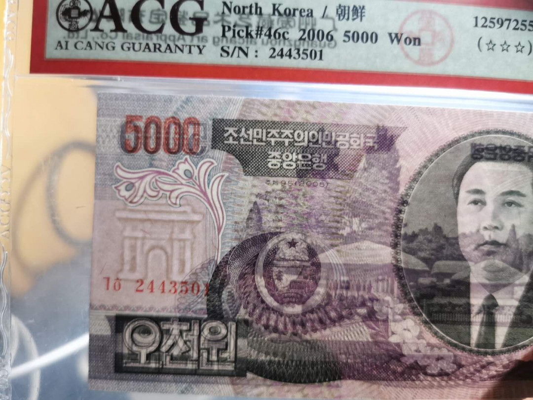 【鲸贝乐淘】千字文·第“白驹食场”号拍卖 【朝鲜🇰🇵 】2006年5000元，第四套最大面值，金大胖头像，爱藏65E