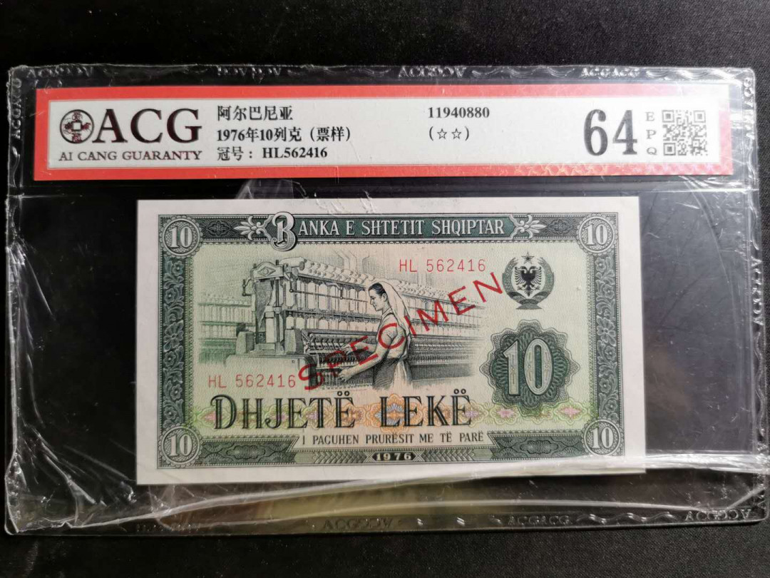 【鲸贝乐淘】千字文·第“鸣凤在竹”号拍卖  【中国代印】1976年阿尔巴尼亚10列克数字版票样样币，爱藏64E