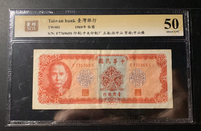 紫瑗钱币—微拍第31期  纸币场 - 中国台湾 1969年 台湾银行 中山楼 10元 美评 SGS 50