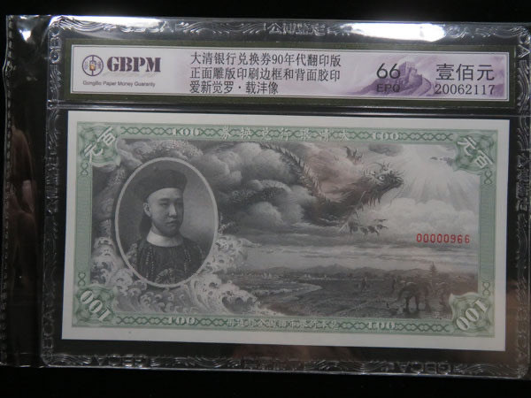 CSIS-GREAT评级精品钱币拍卖第二十七期 大清银行兑换券载沣像纪念钞雕版胶印翻印版GBPM评级66分EPQ