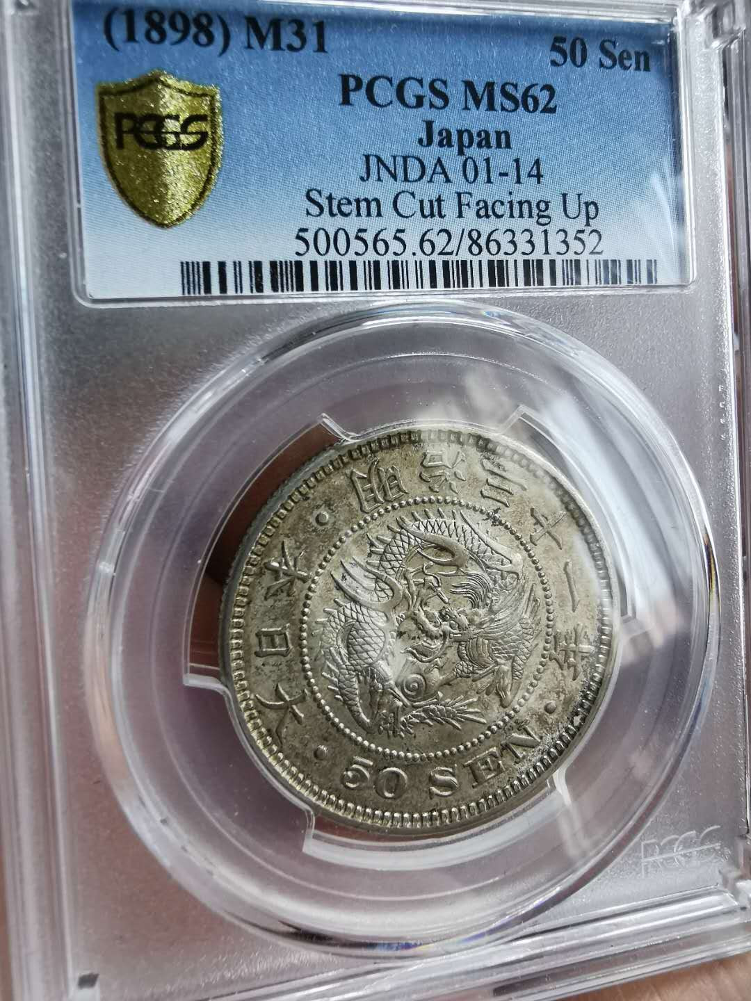 凡希社世界钱币微拍第一百十一期 日本明治31年50钱PCGS-MS62