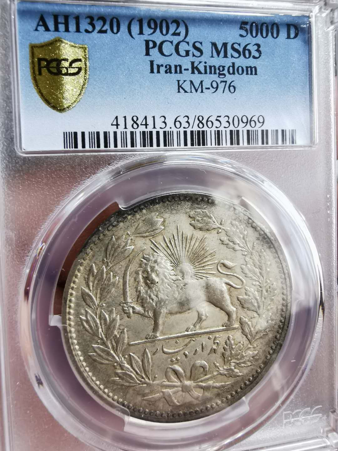 凡希社世界钱币微拍第一百十一期 1902伊朗狮子5000D大银PCGS-MS63
