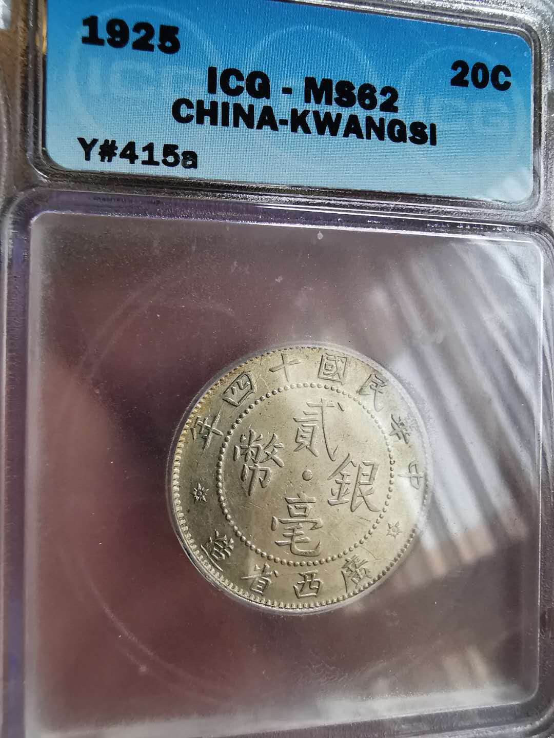 凡希社世界钱币微拍第一百十一期 民国十四年广西两毫ICG-MS62