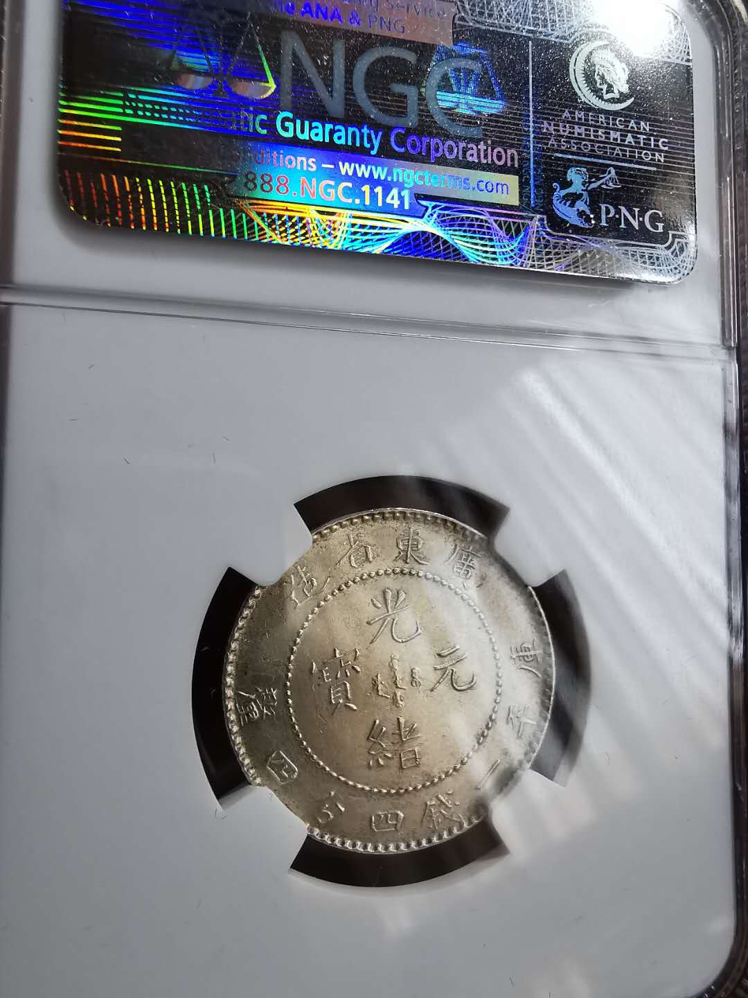 凡希社世界钱币微拍第一百十一期 广东龙毫1.44 NGC-MS62