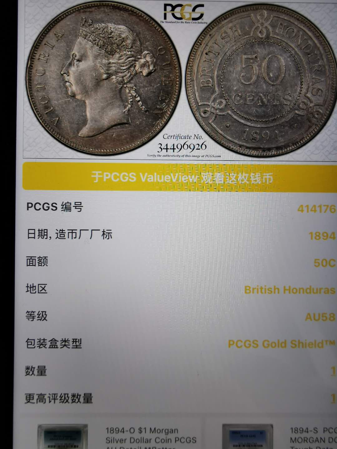 凡希社世界钱币微拍第一百十一期 稀！1894英属洪都拉斯老维50分PCGS-AU58高品亚军分！