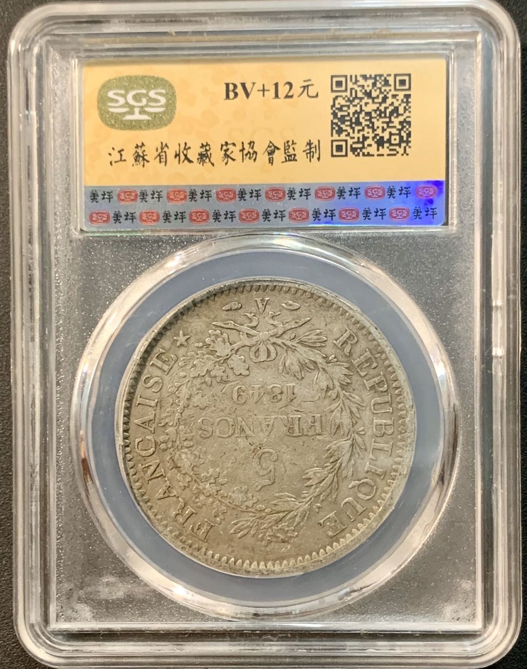 紫瑗钱币—微拍第32期  法国 1849年 第二共和国  大力神 5法郎 SGS XF45