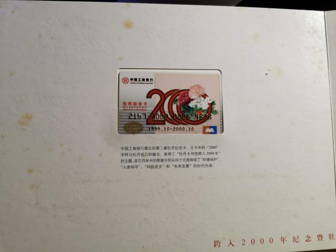 【鲸贝乐淘】千字文·第“白驹食场”号拍卖 【工行纪念卡】2000年千禧年，牡丹卡十周年，5卡一册，册子有黄斑