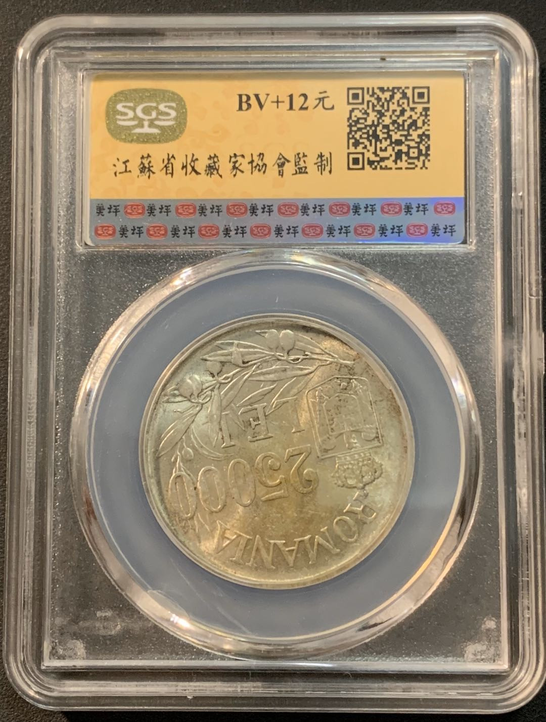 紫瑗钱币—微拍第32期  罗马尼亚 1946年 米哈伊一世 25000列伊 SGS MS63
