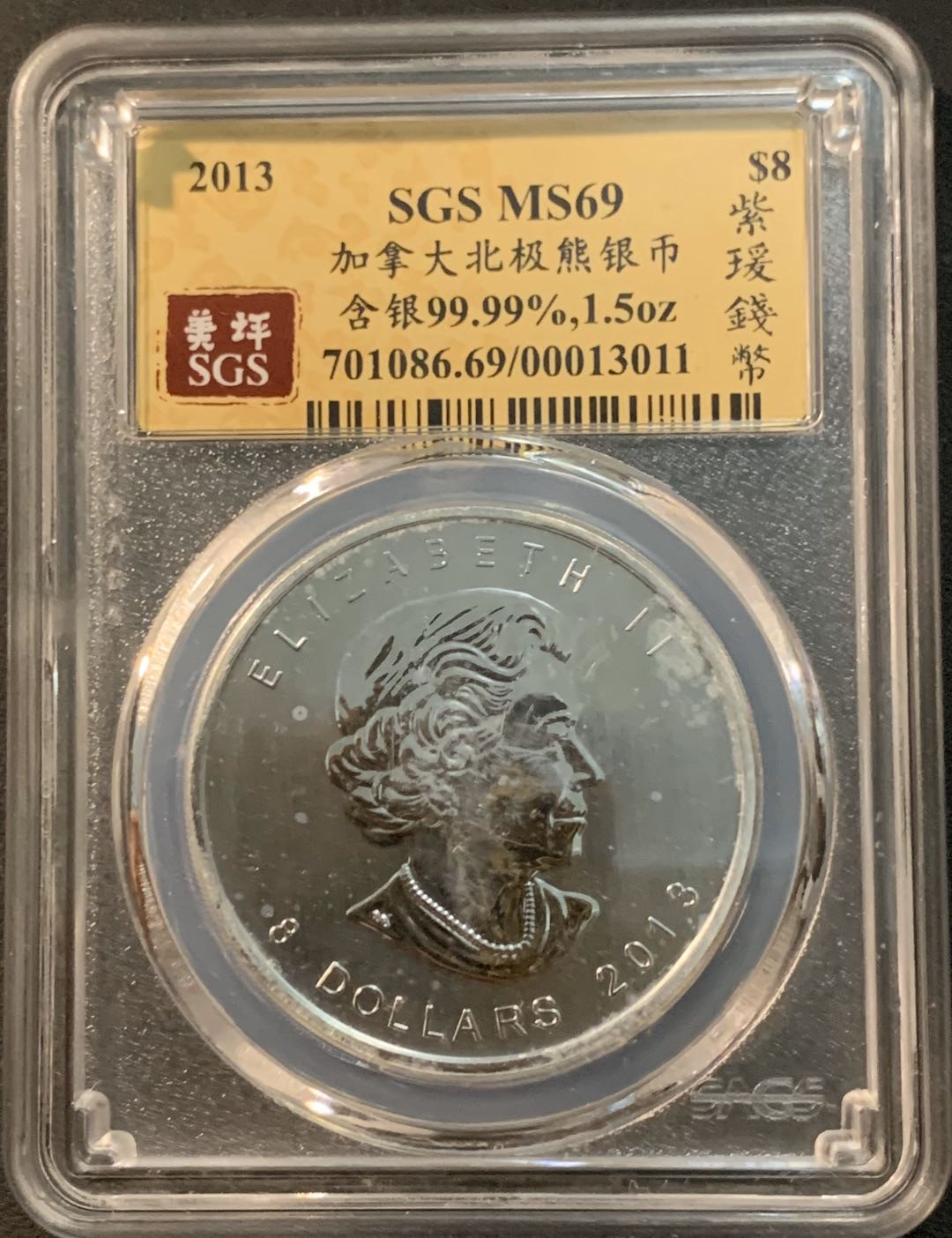 紫瑗钱币—微拍第32期  加拿大 2013年 北极熊  8元 1.5盎司 46.65克 0.9999银 SGS MS69
