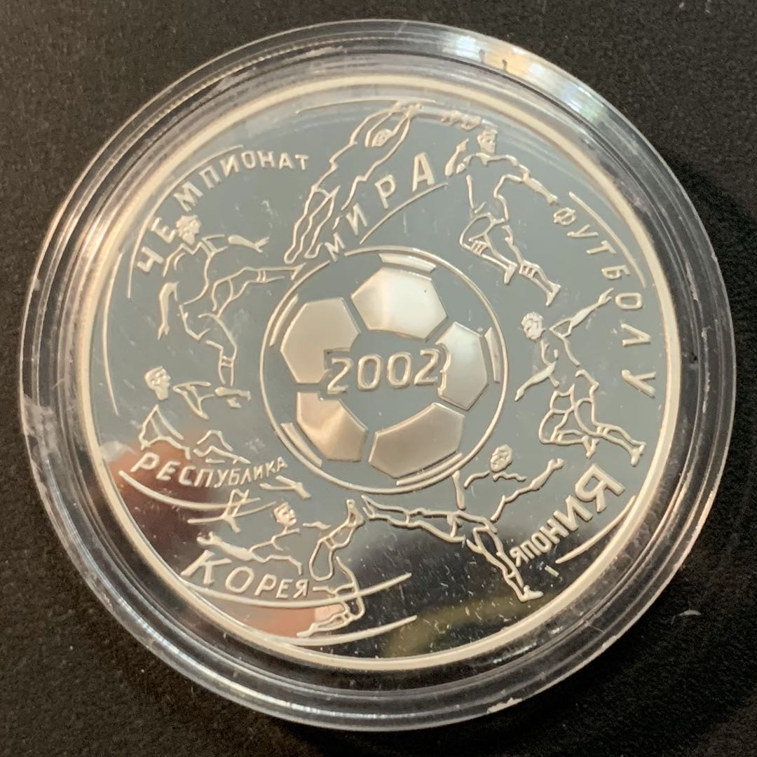 紫瑗钱币—微拍第32期  俄罗斯 2002年 世界杯 3卢布 34.56克 0.9银 精制