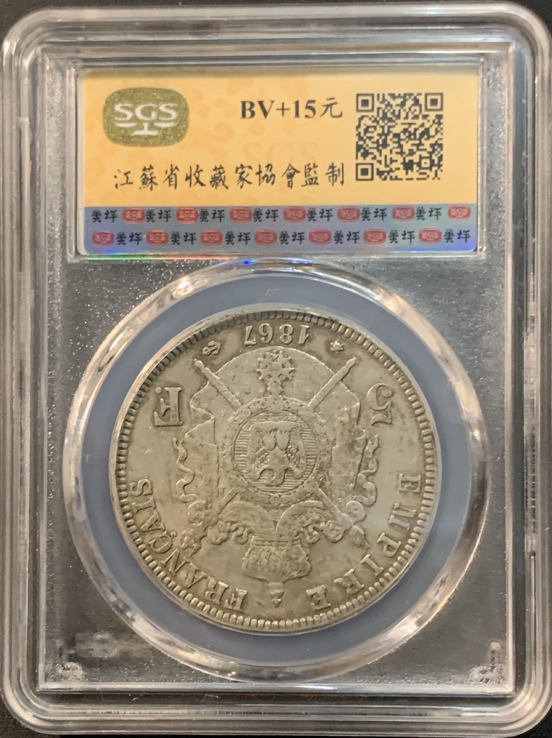 紫瑗钱币—微拍第32期  法国 1867年 A版 拿破仑三世 5法郎 SGS XF45