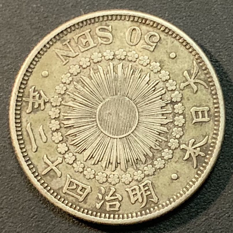 紫瑗钱币—微拍第32期  日本 1909年 明治42年 旭日 50钱 