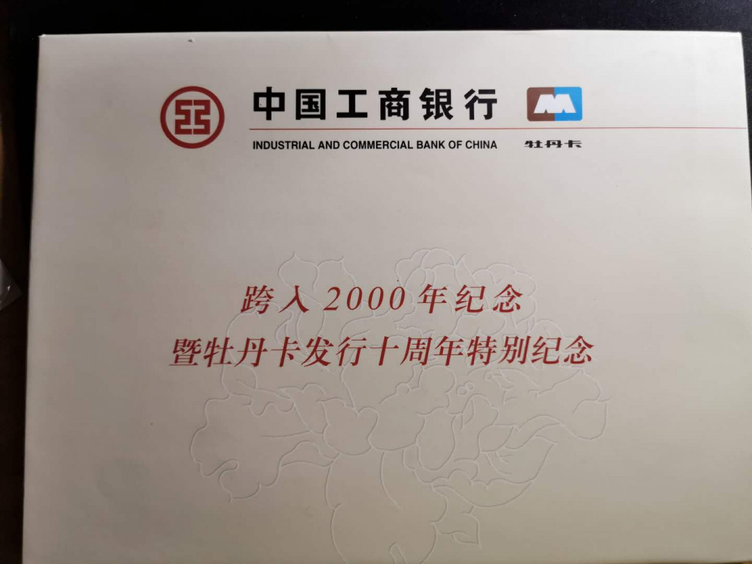 【鲸贝乐淘】千字文·第“白驹食场”号拍卖 【工行纪念卡】2000年千禧年，牡丹卡十周年，5卡一册，册子有黄斑