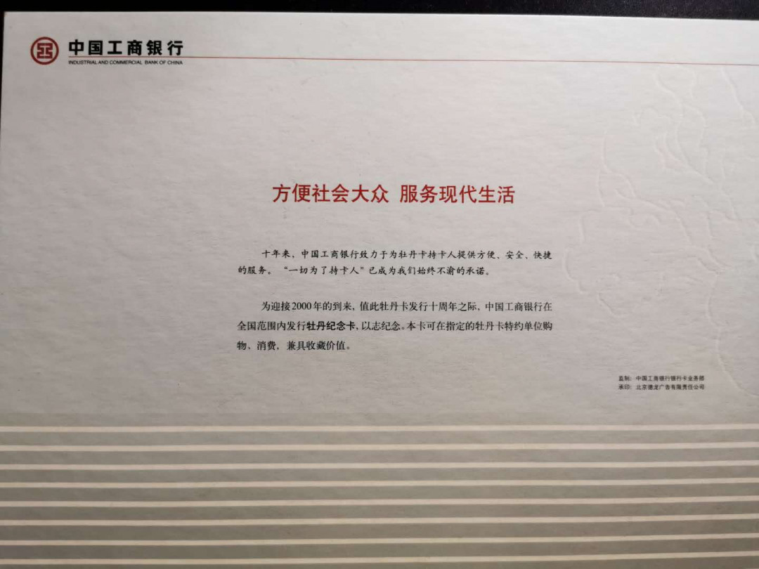 【鲸贝乐淘】千字文·第“白驹食场”号拍卖 【工行纪念卡】2000年千禧年，牡丹卡十周年，5卡一册，册子有黄斑