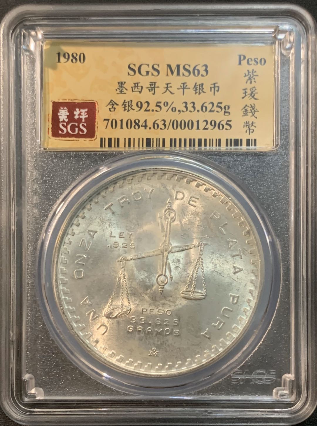 紫瑗钱币—微拍第32期  墨西哥 1980年 天平 1盎司 SGS MS63 33.625克 0.925银