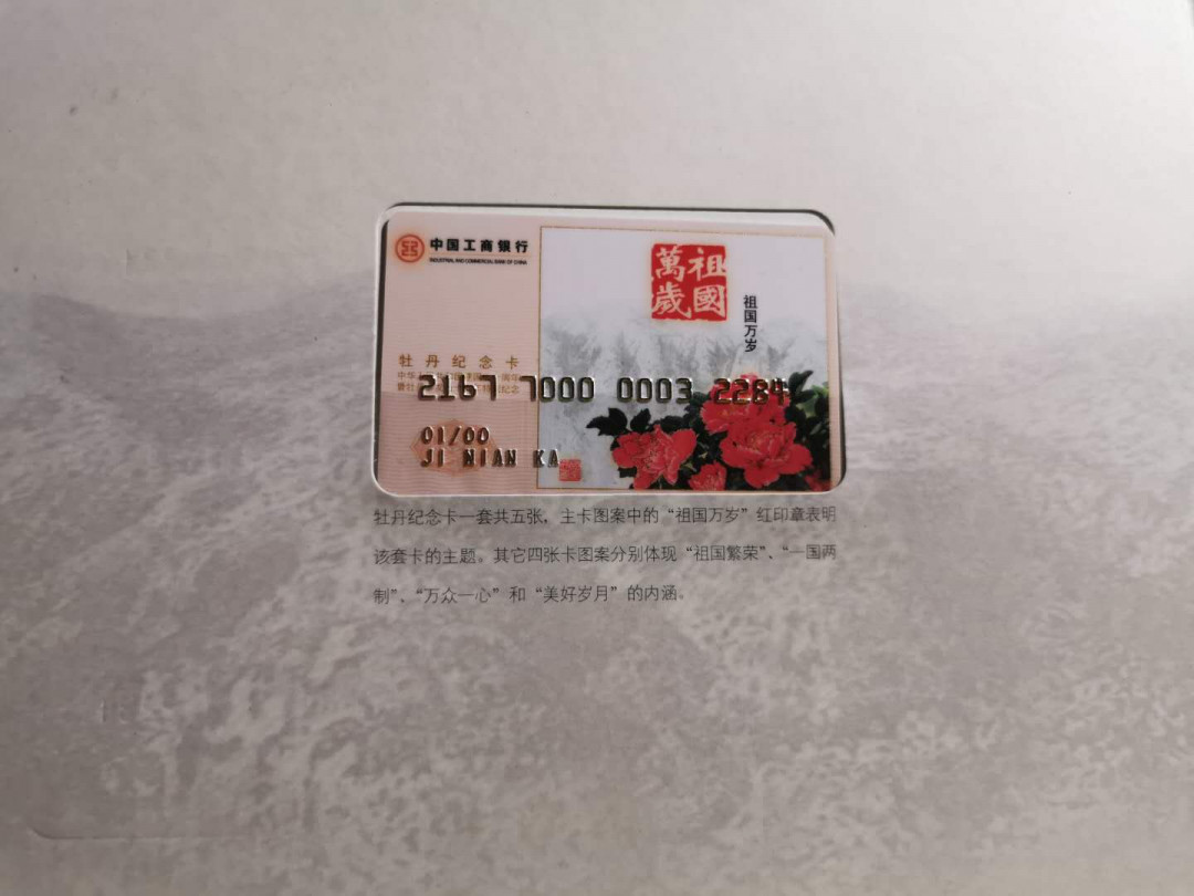 【鲸贝乐淘】千字文·第“白驹食场”号拍卖 【工行纪念卡】建国50周年1999年祖国万岁，五张一册